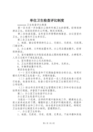 单位卫生检查评比制度