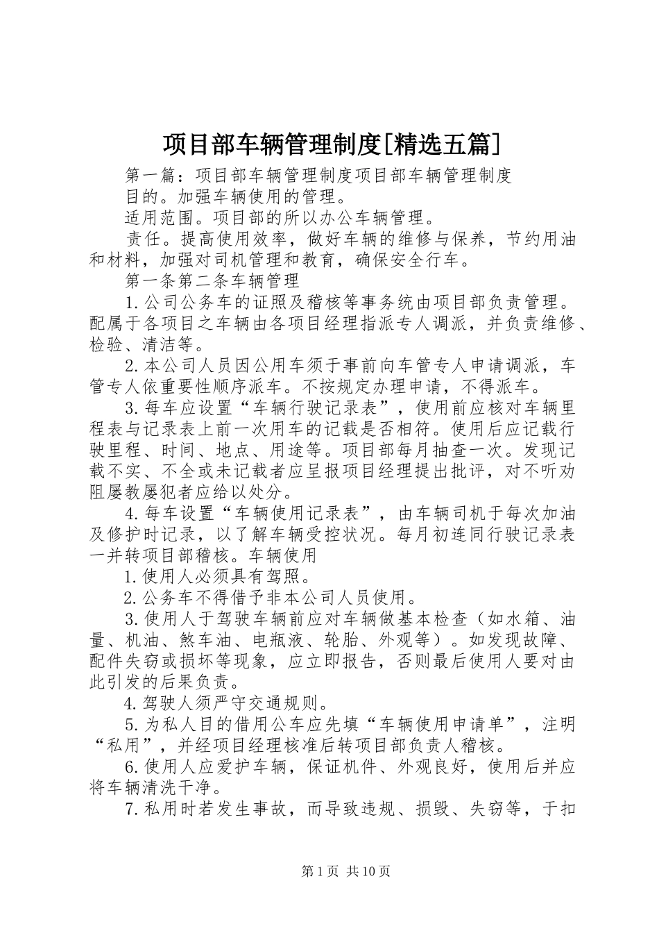 项目部车辆管理制度[精选五篇]_第1页