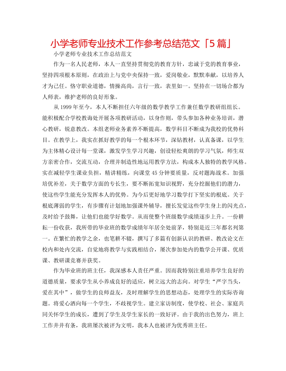 小学教师专业技术工作参考总结范文「5篇」 _第1页