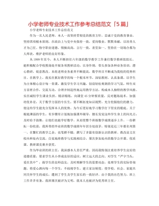 小学教师专业技术工作参考总结范文「5篇」 