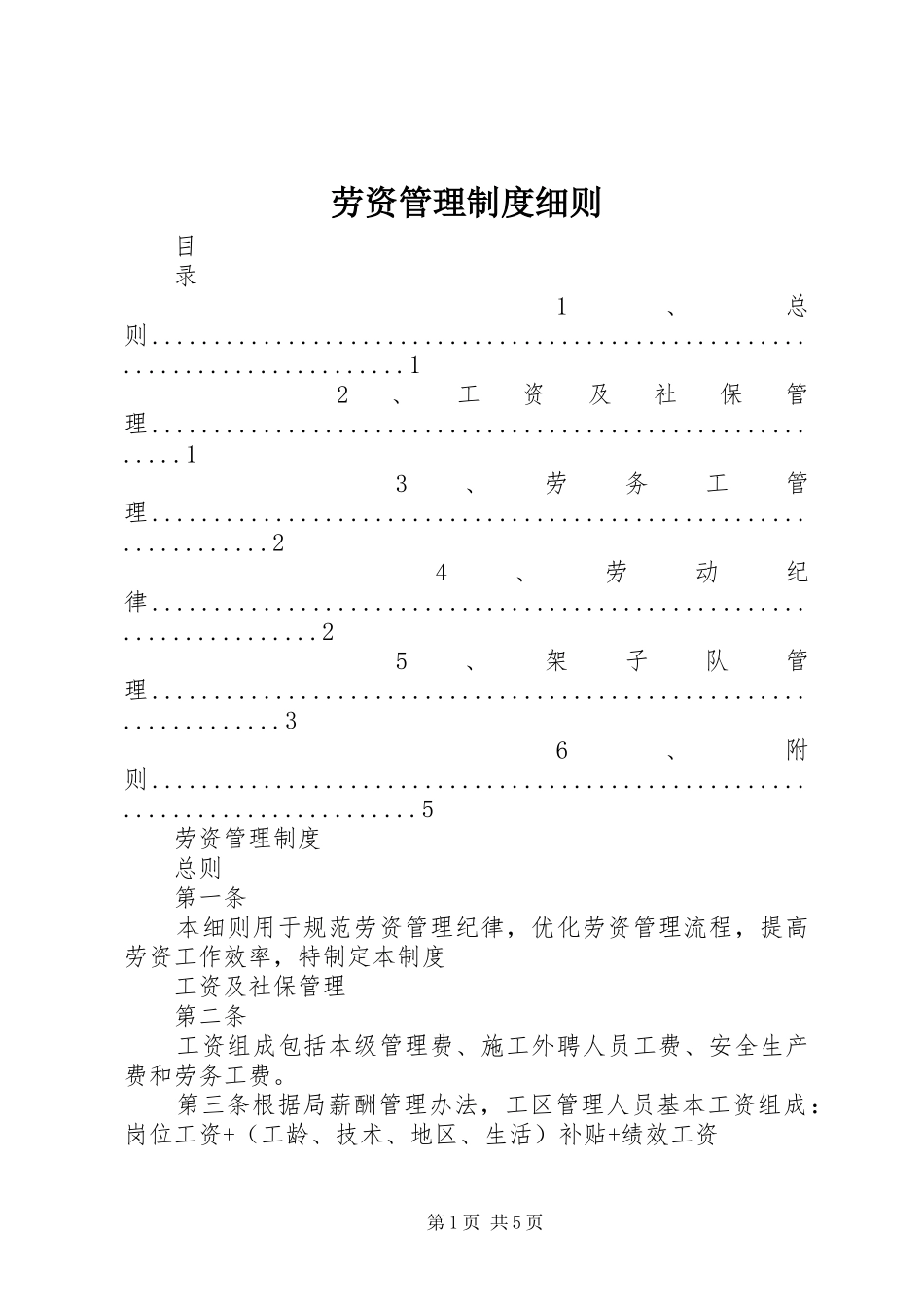 劳资管理制度细则_第1页