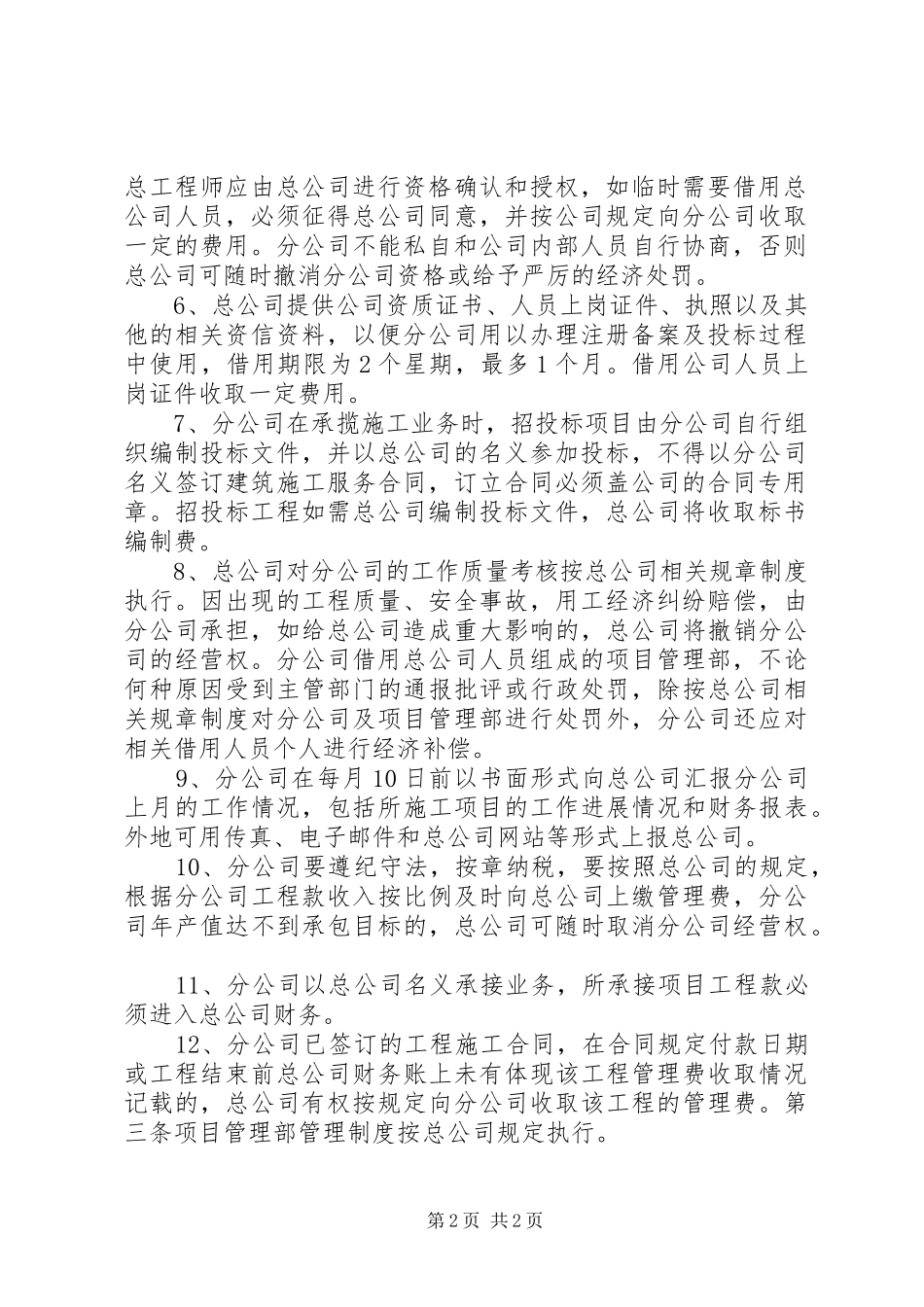 建筑企业分公司管理制度_第2页