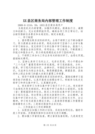 XX县区商务局内部管理工作制度
