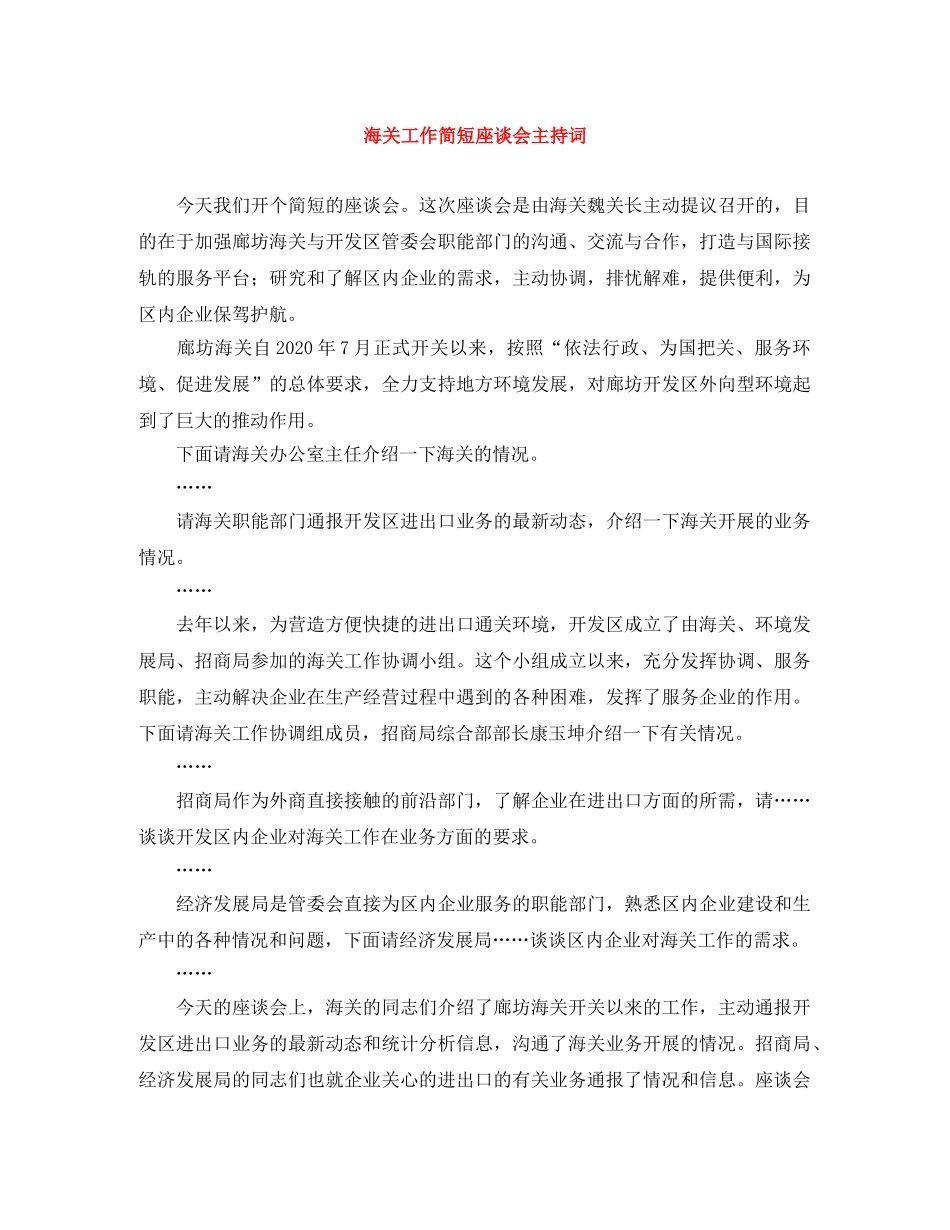 海关工作简短座谈会主持词 _第1页