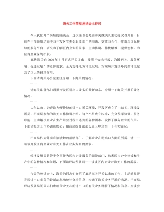 海关工作简短座谈会主持词 