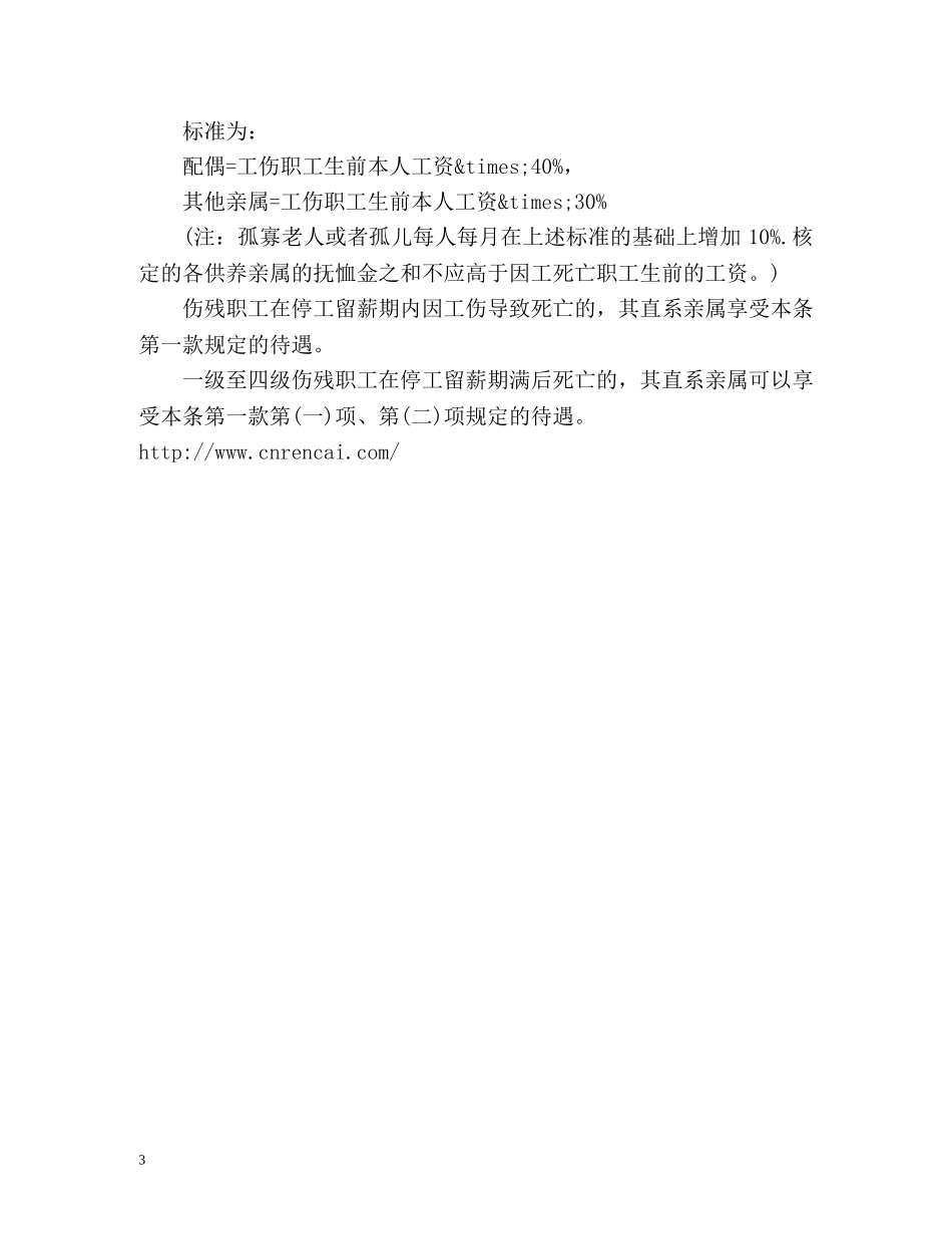 工伤保险条例工伤赔偿标准 _第3页
