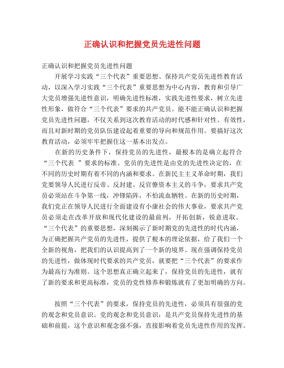 正确认识和把握党员先进性问题 _第1页