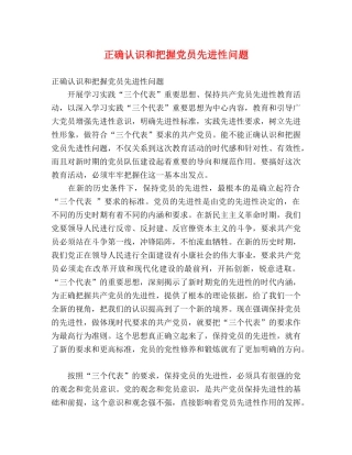 正确认识和把握党员先进性问题 