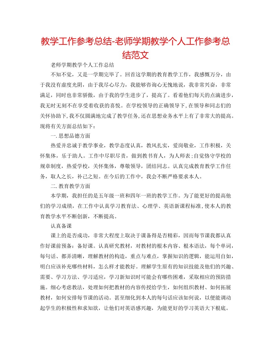 教学工作参考总结-教师学期教学个人工作参考总结范文 _第1页