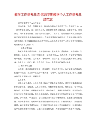 教学工作参考总结-教师学期教学个人工作参考总结范文 
