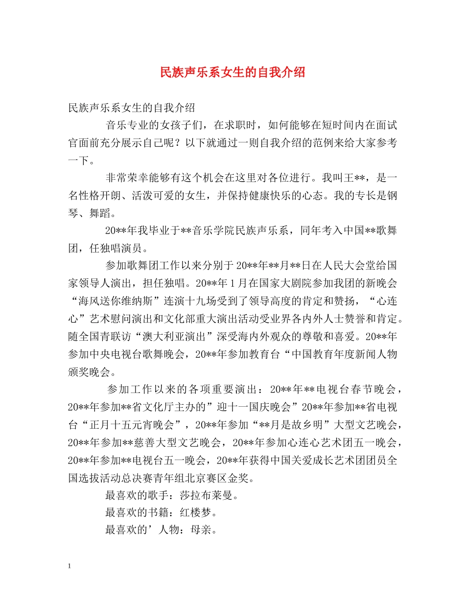 民族声乐系女生的自我介绍 _第1页