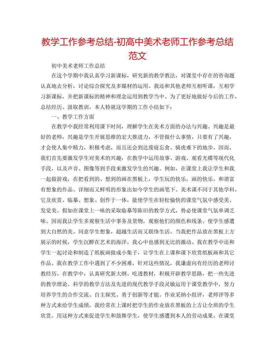 教学工作参考总结-初高中美术教师工作参考总结范文 _第1页