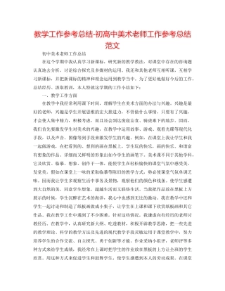 教学工作参考总结-初高中美术教师工作参考总结范文 