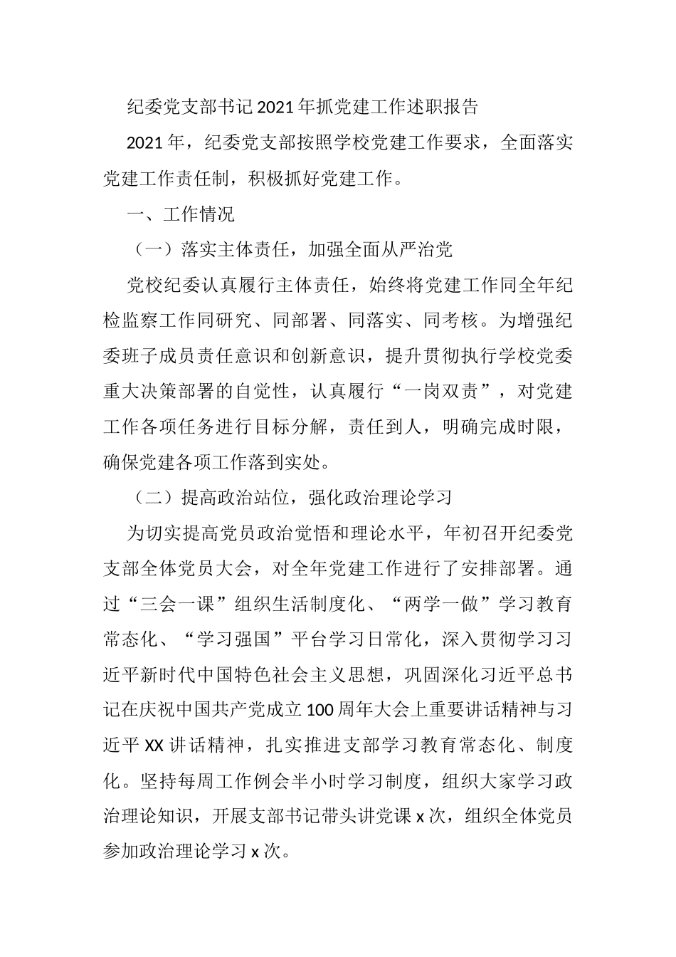 纪委党支部书记2021年抓党建工作述职报告_第1页