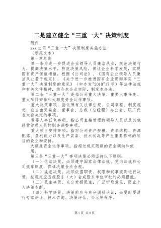 二是建立健全“三重一大”决策制度