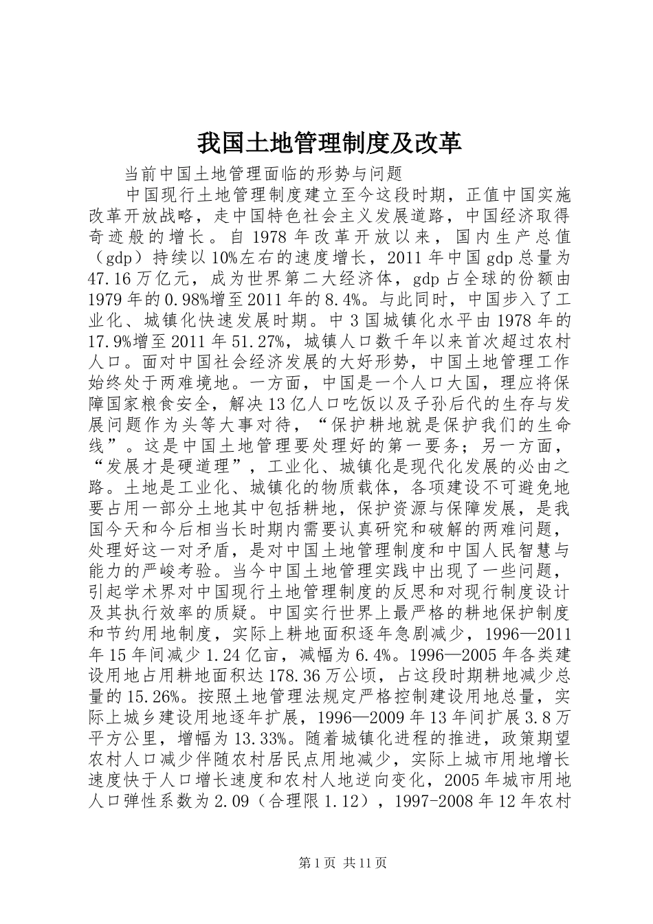 我国土地管理制度及改革_第1页