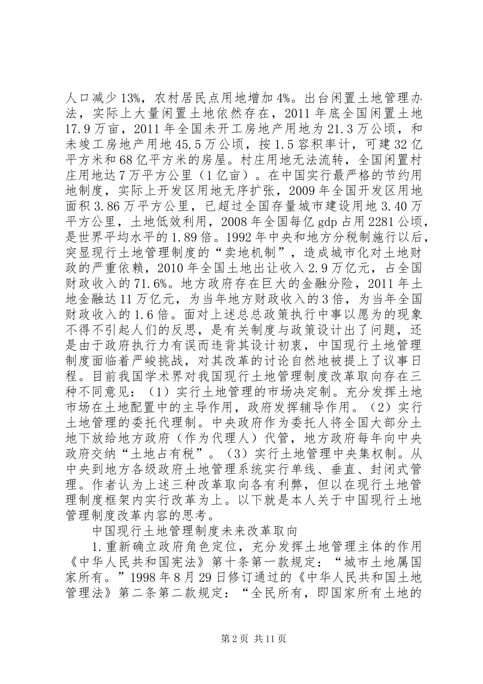 我国土地管理制度及改革_第2页