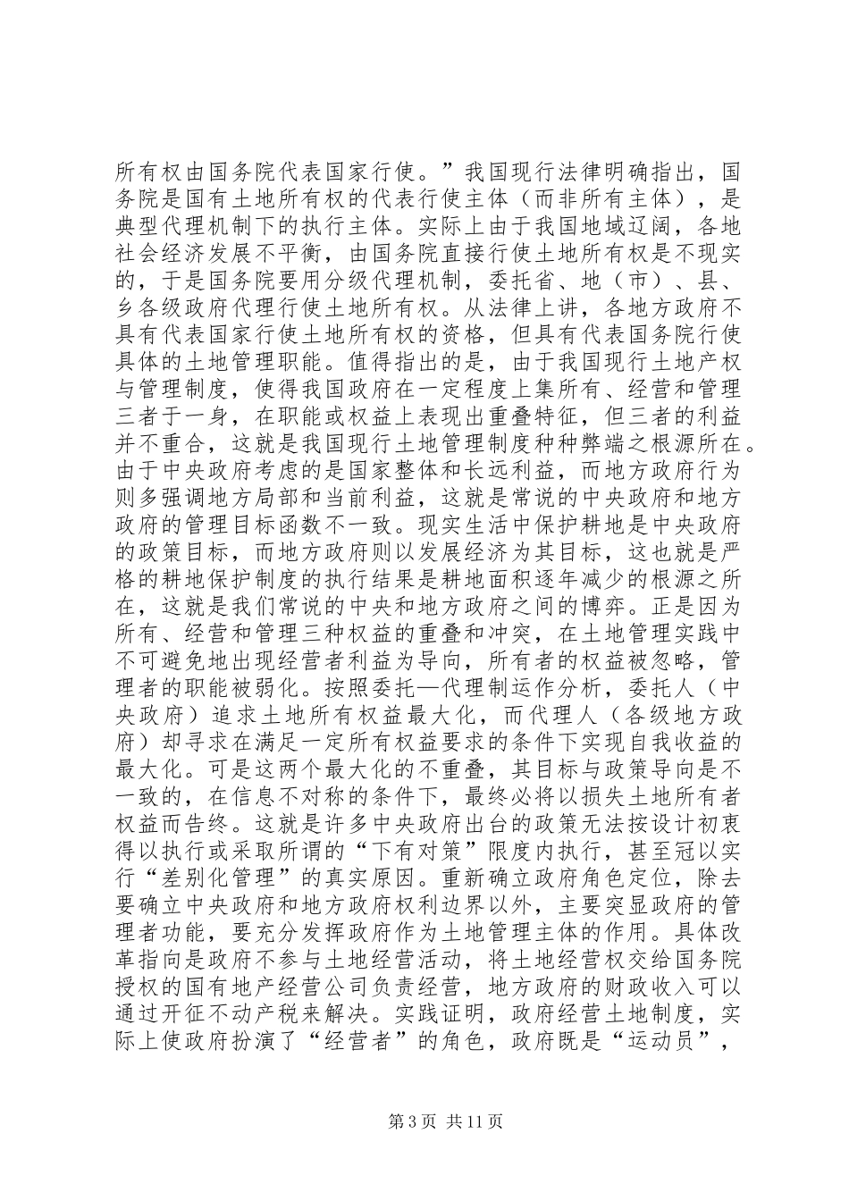 我国土地管理制度及改革_第3页