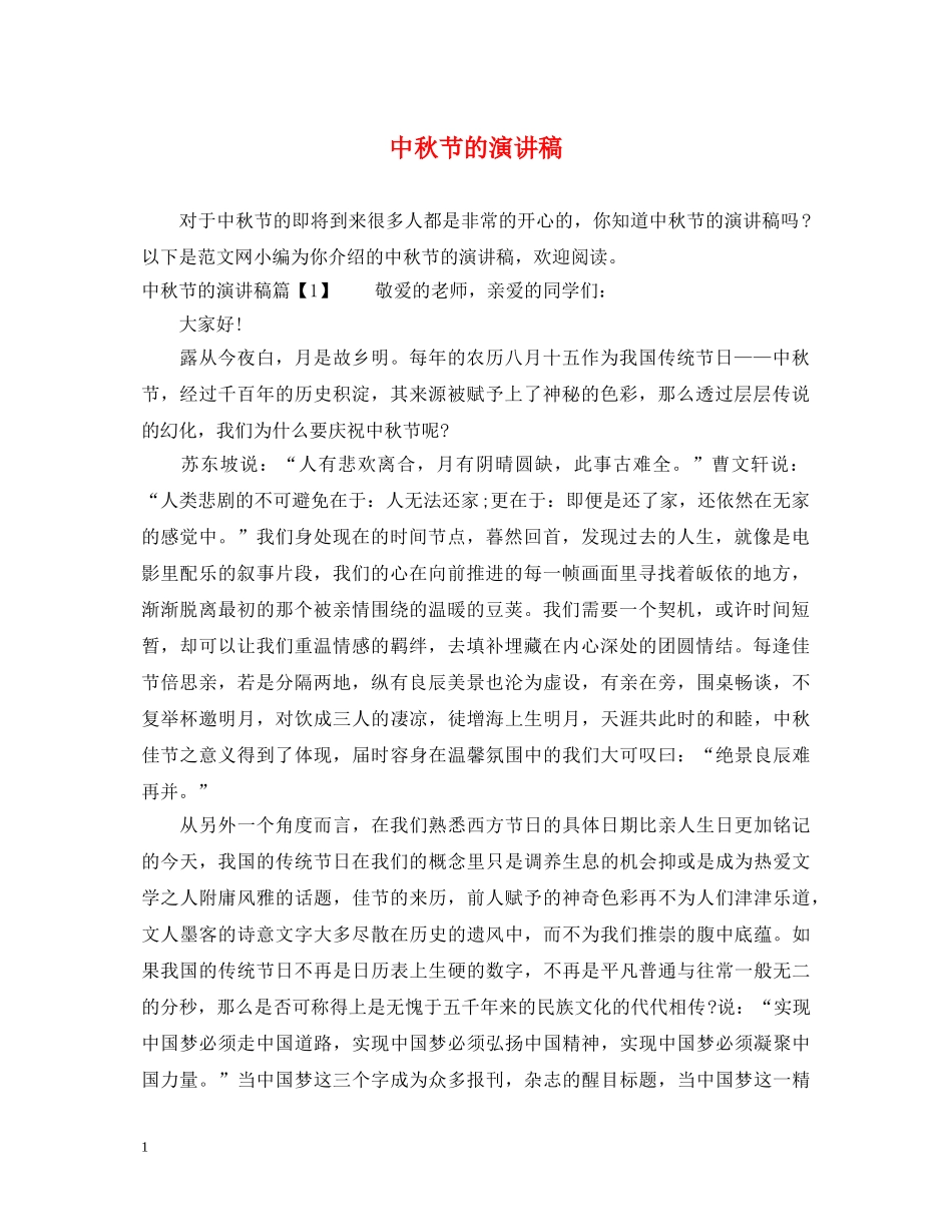 中秋节的演讲稿 _第1页