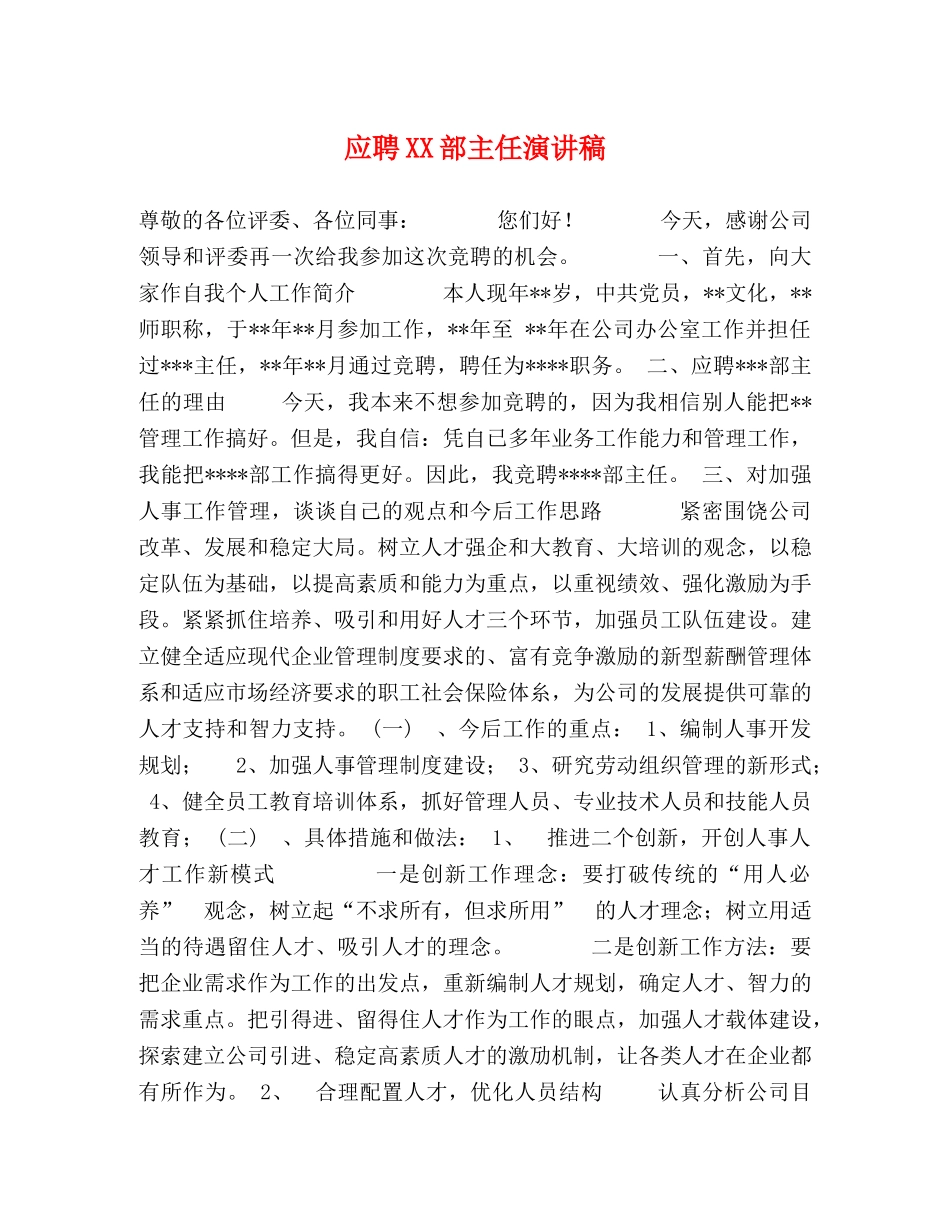 应聘XX部主任演讲稿 _第1页