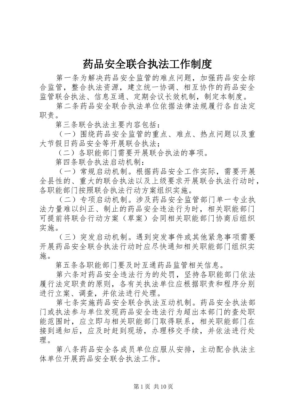 药品安全联合执法工作制度_第1页