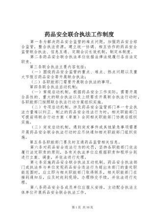 药品安全联合执法工作制度