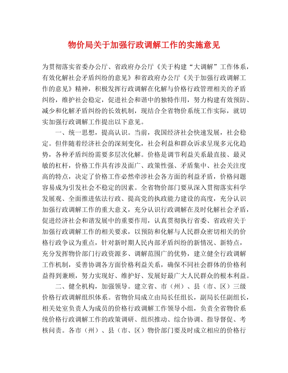 物价局关于加强行政调解工作的实施意见 _第1页