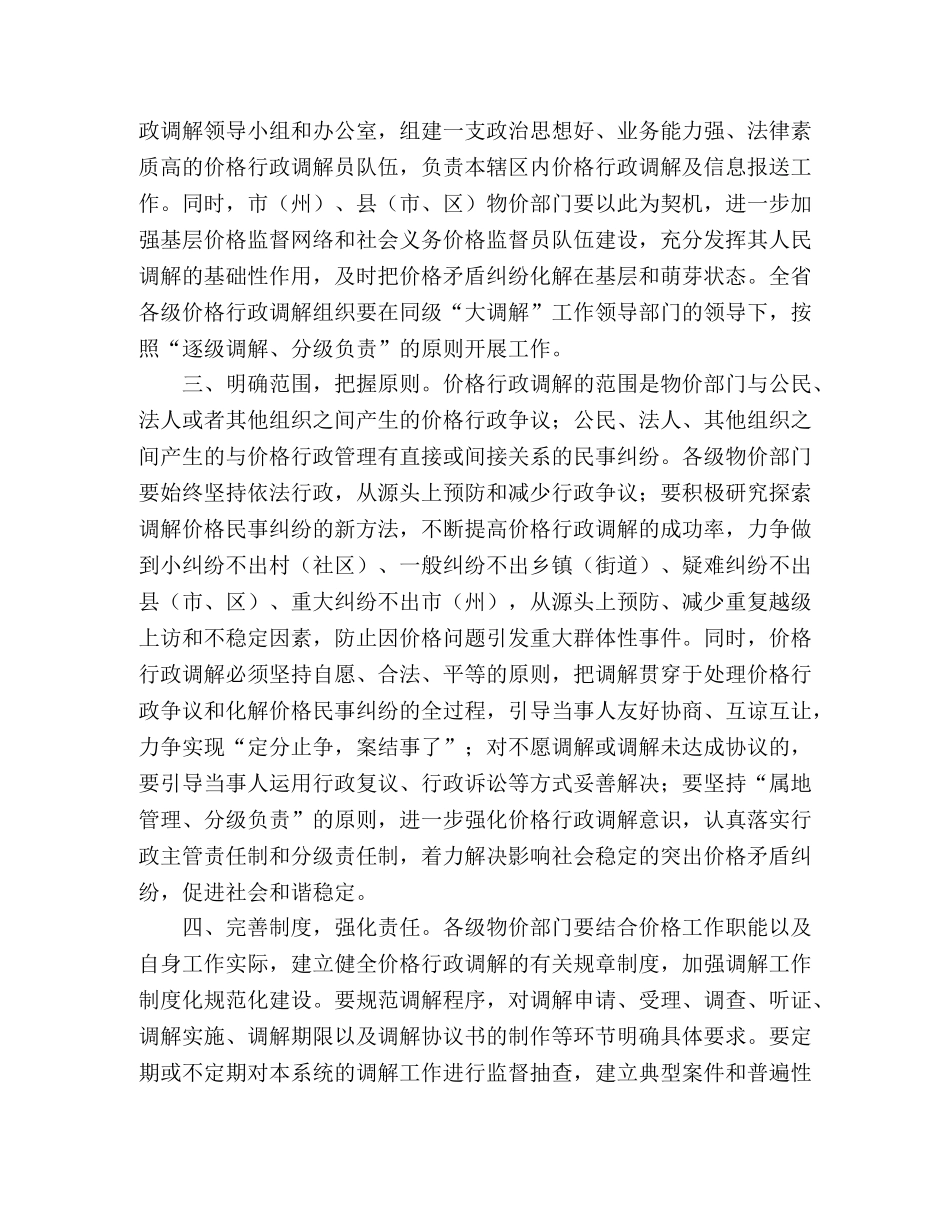 物价局关于加强行政调解工作的实施意见 _第2页