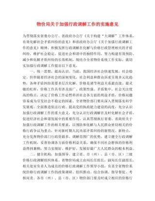 物价局关于加强行政调解工作的实施意见 