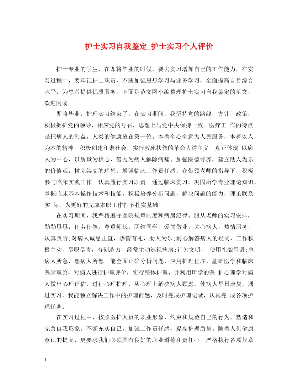 护士实习自我鉴定_护士实习个人评价 _第1页