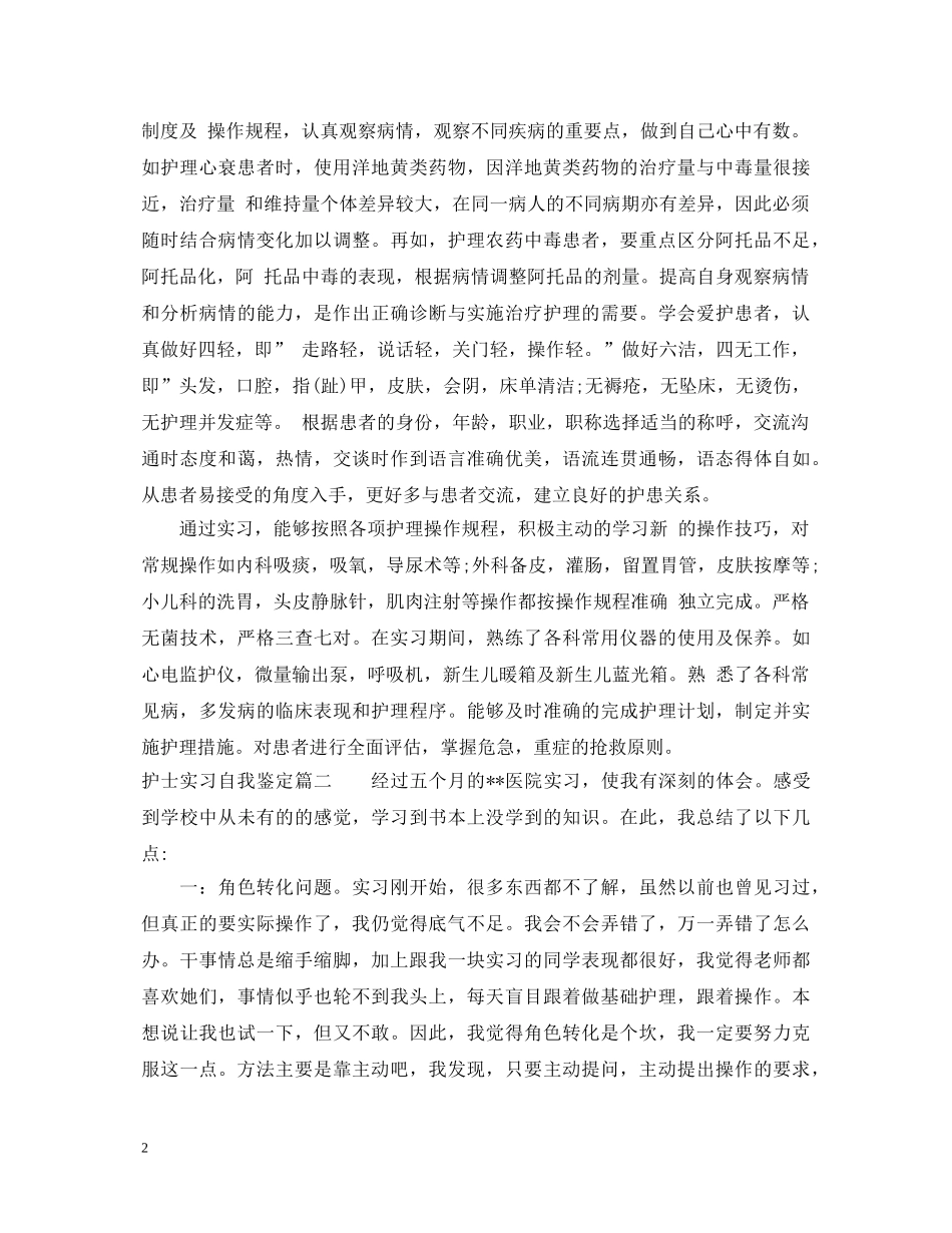 护士实习自我鉴定_护士实习个人评价 _第2页