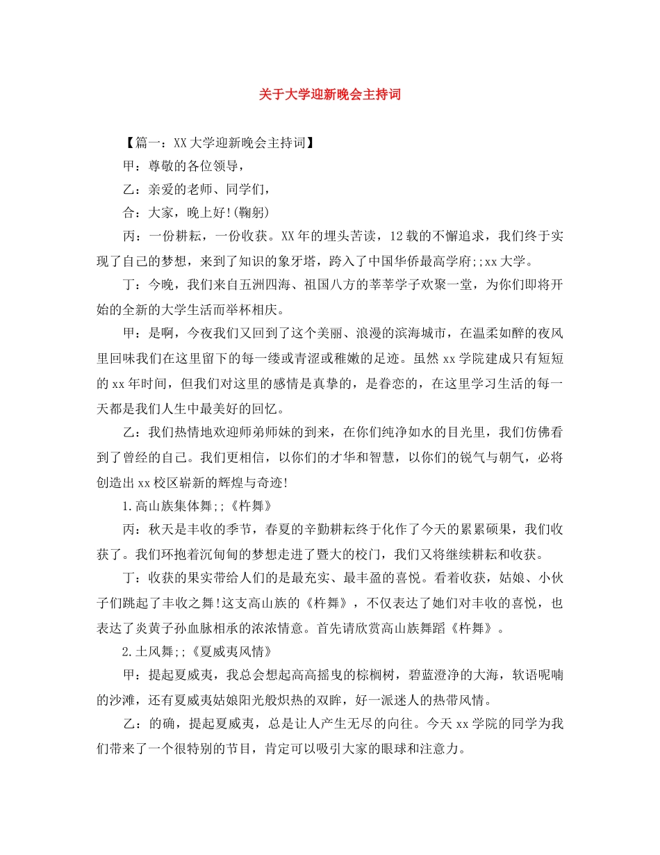 关于大学迎新晚会主持词 _第1页