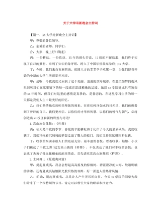 关于大学迎新晚会主持词 