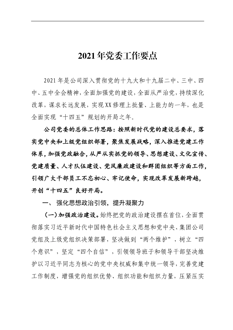 2021年党委工作要点_第1页