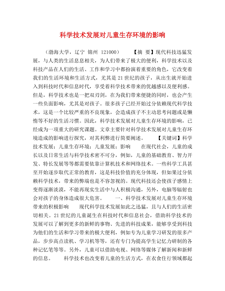 科学技术发展对儿童生存环境的影响 _第1页
