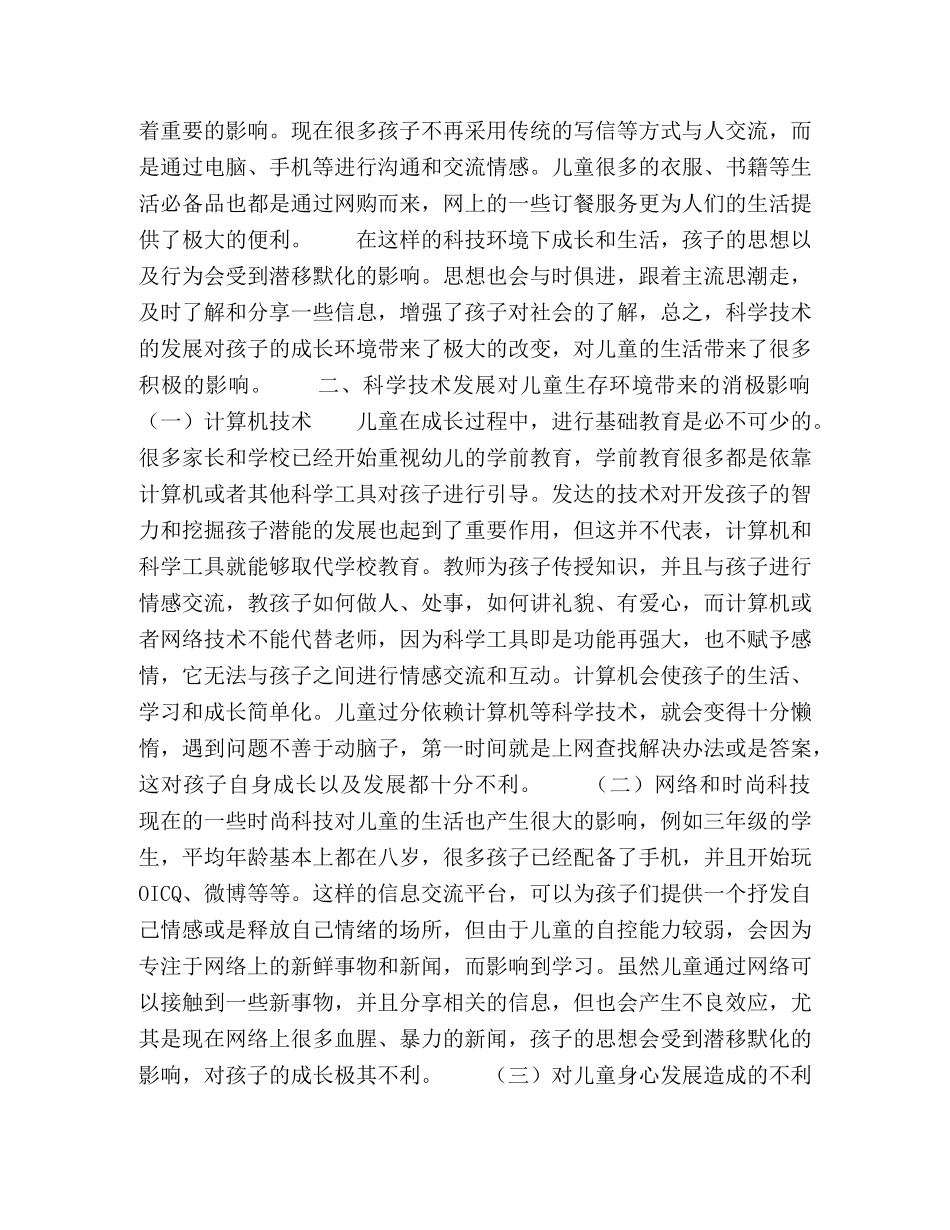 科学技术发展对儿童生存环境的影响 _第2页