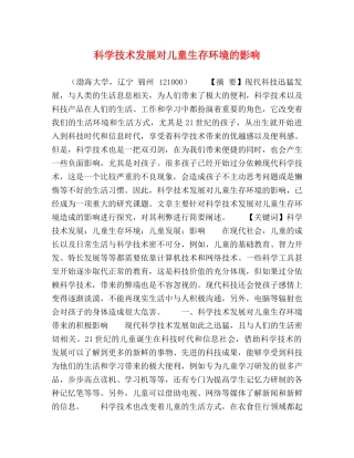 科学技术发展对儿童生存环境的影响 
