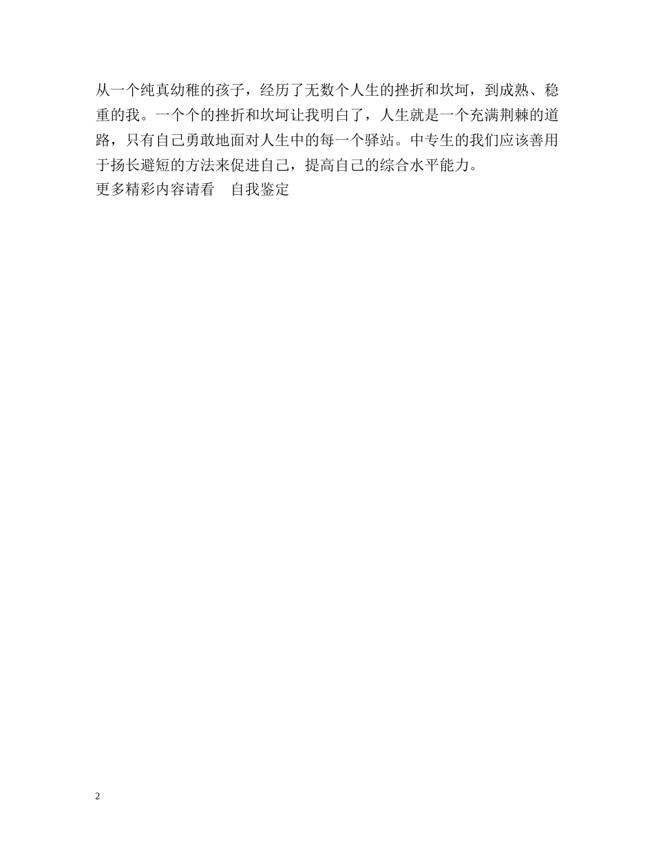 一名中专生的学习生活的自我鉴定 _第2页