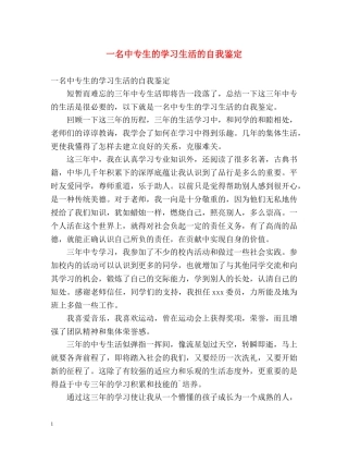 一名中专生的学习生活的自我鉴定 