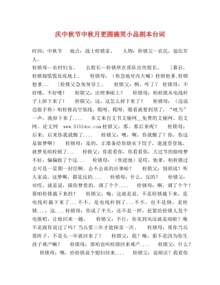 庆中秋节中秋月更圆搞笑小品剧本台词 