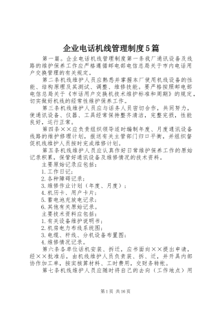 企业电话机线管理制度5篇