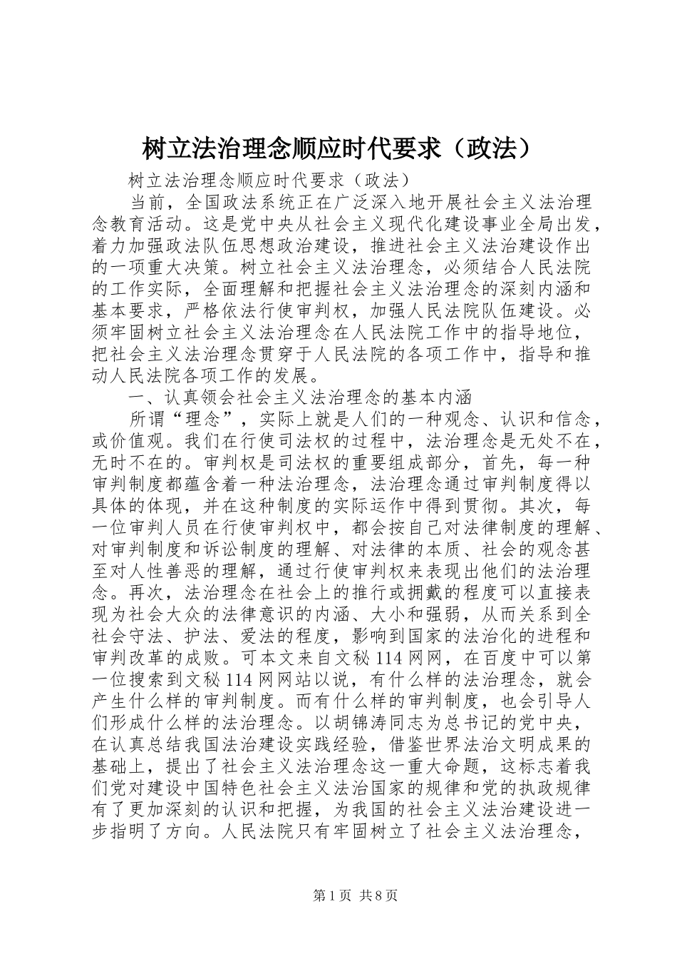 树立法治理念顺应时代要求（政法）_第1页