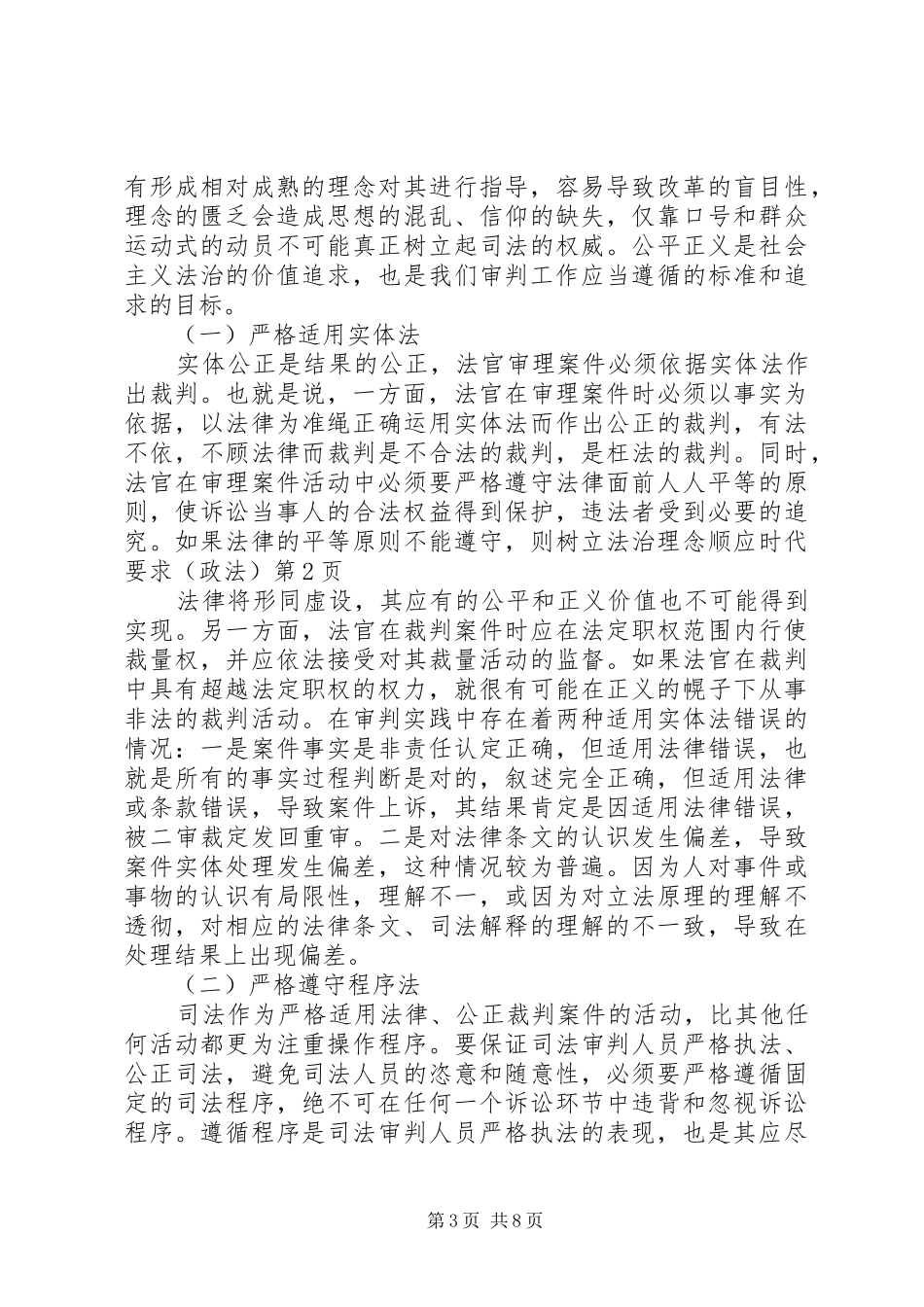 树立法治理念顺应时代要求（政法）_第3页