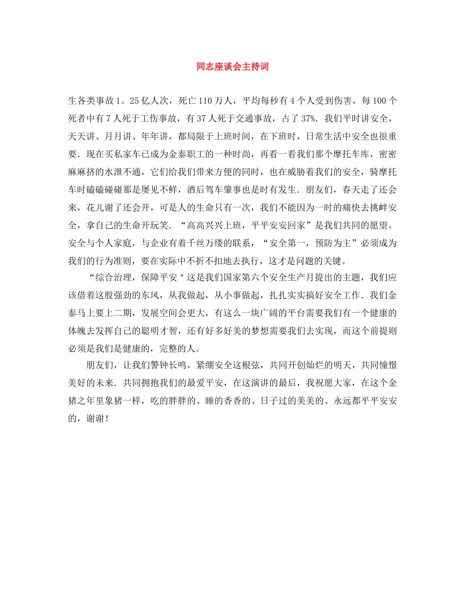 同志座谈会主持词 _第1页