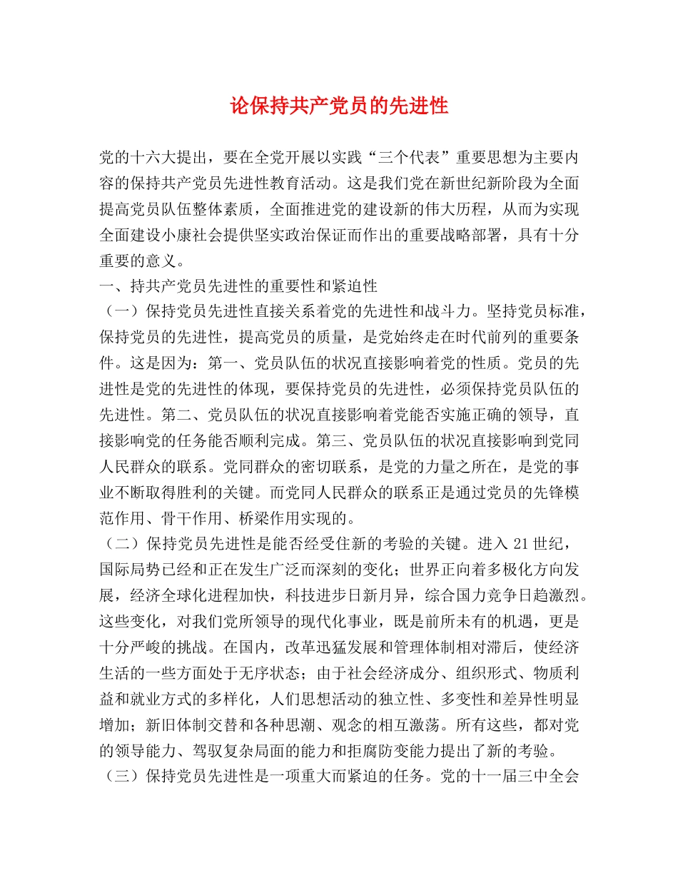 论保持共产党员的先进性 _第1页