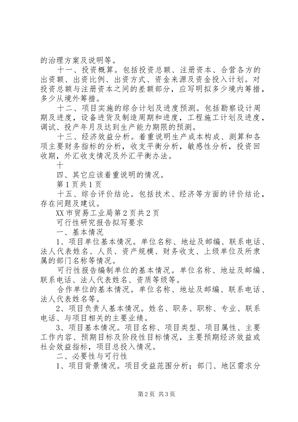 可行性报告的内容与要求与可行性研究报告拟写要求_第2页