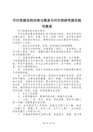 可行性报告的内容与要求与可行性研究报告拟写要求
