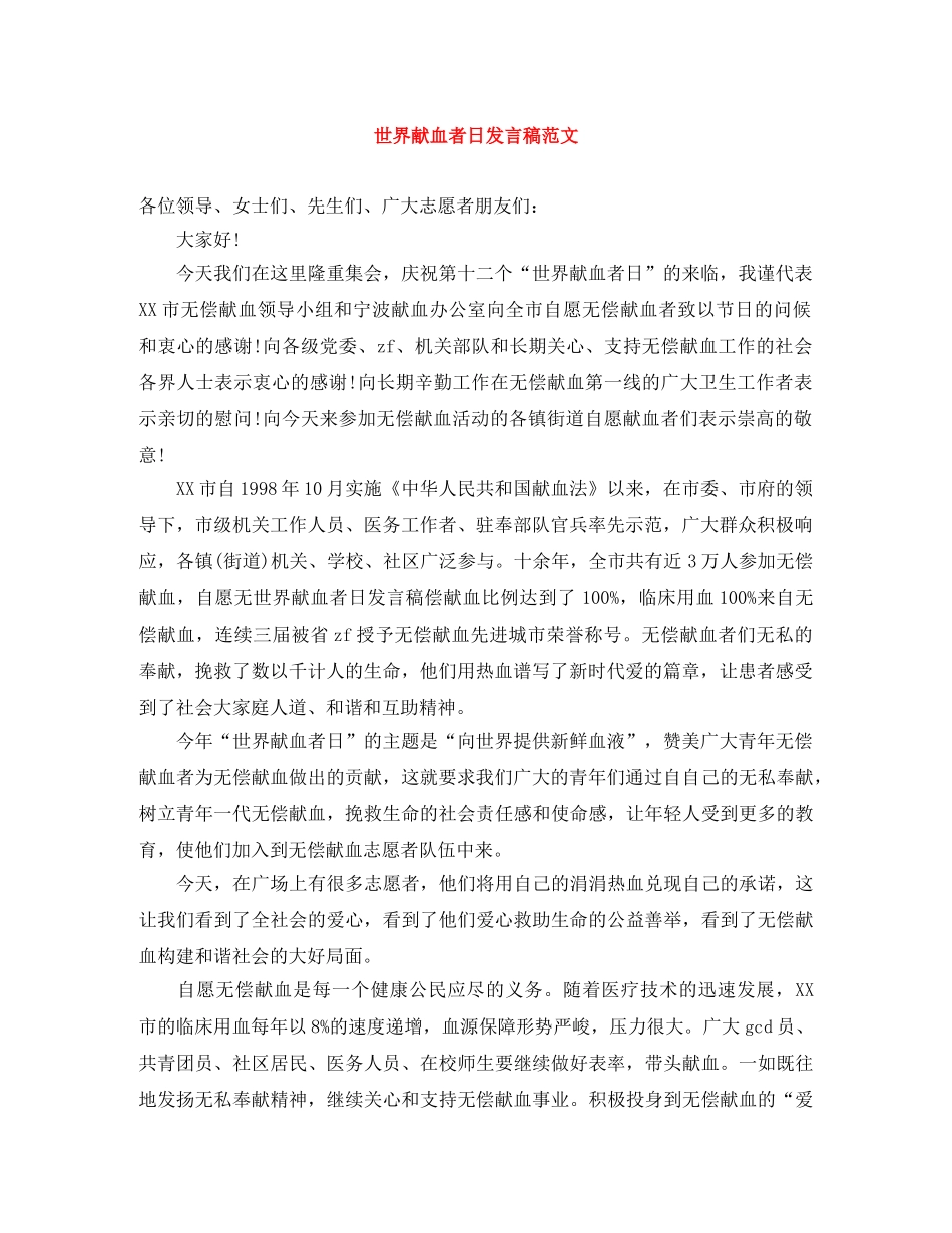 世界献血者日发言稿范文 _第1页