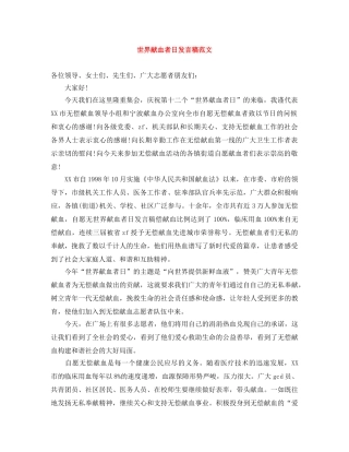 世界献血者日发言稿范文 