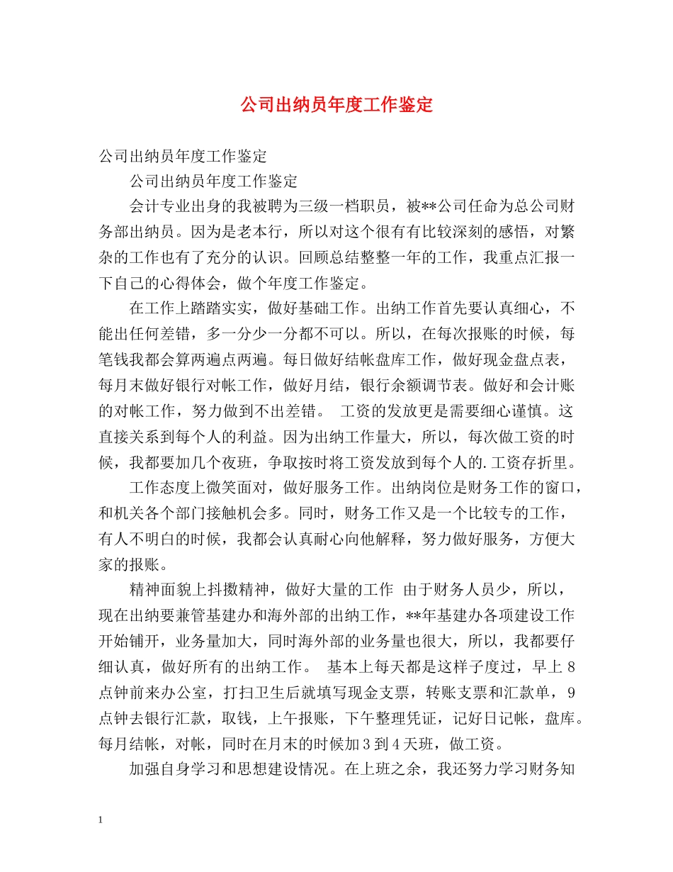 公司出纳员年度工作鉴定 _第1页